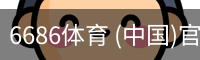 6686体育